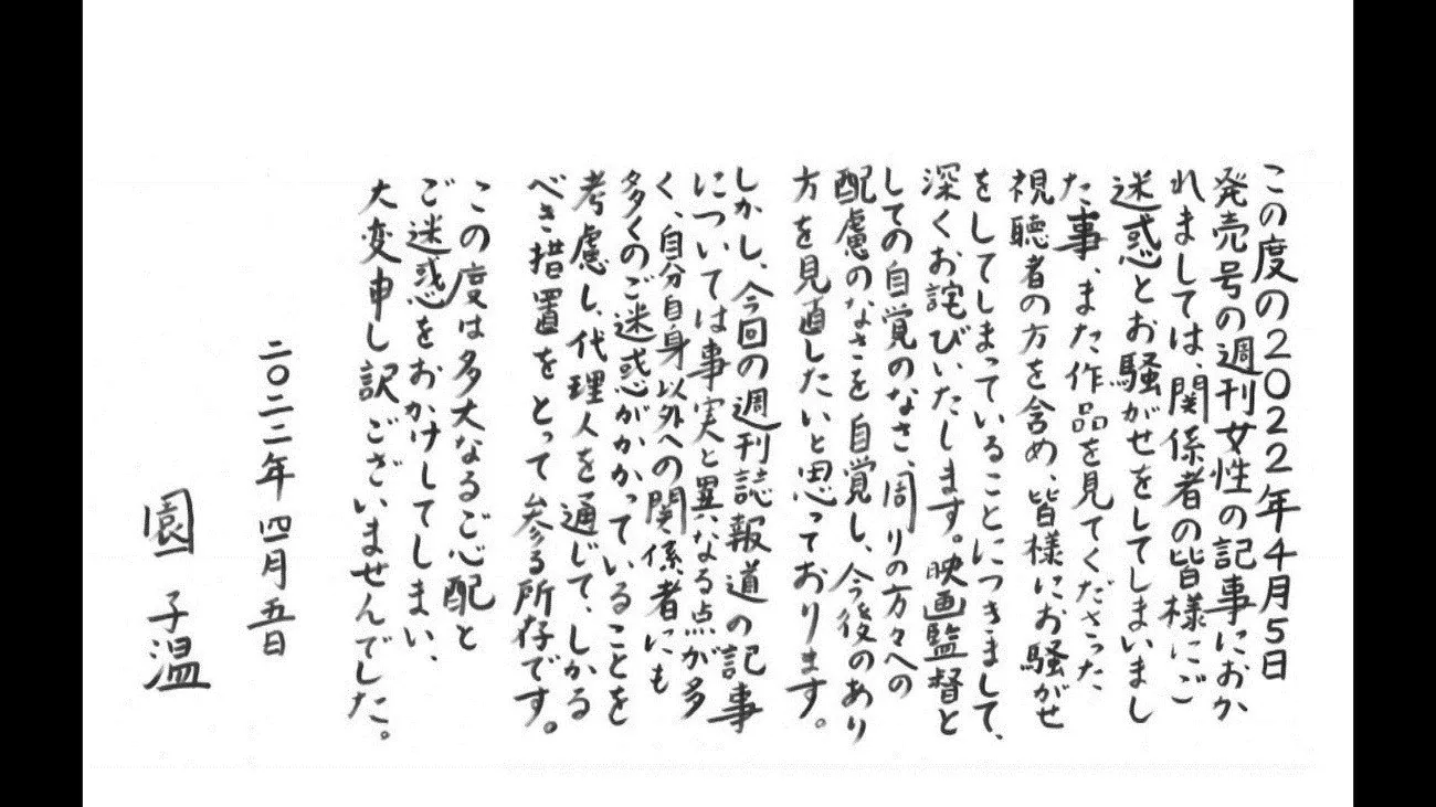 園子溫撰文道歉,但指報道與事實有出入。