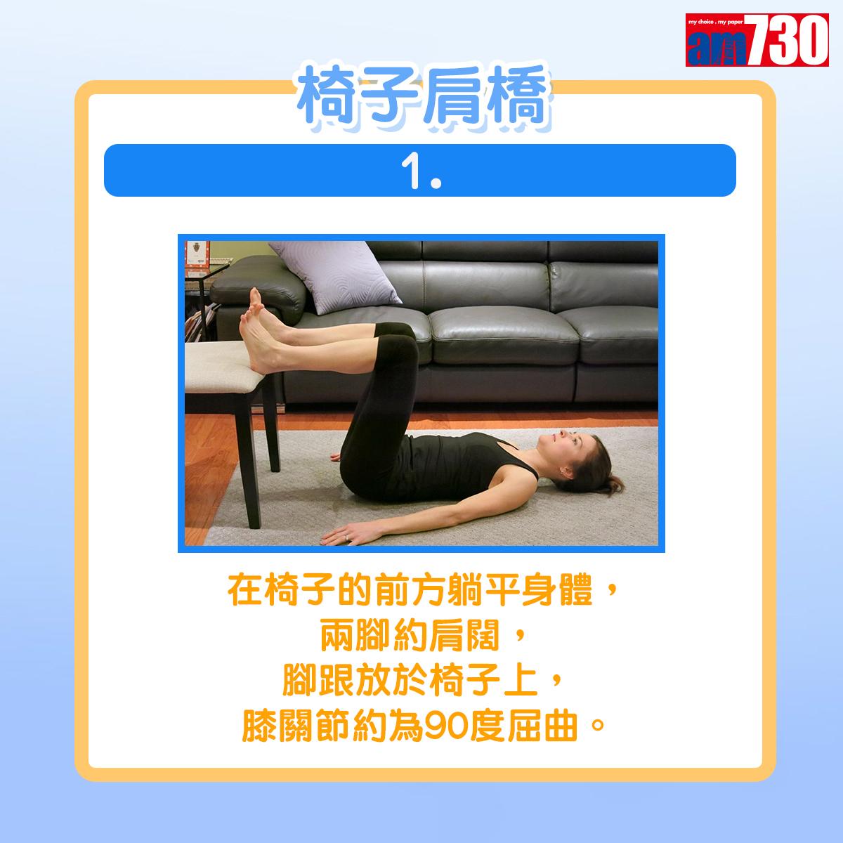 健身|用椅子做運動,椅子肩橋(am730製圖)