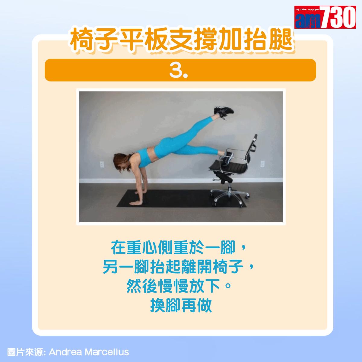 健身|用椅子做運動,椅子平板支撐加抬腿(am730製圖)