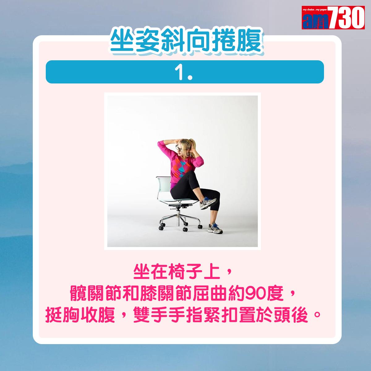 健身|用椅子做運動,坐姿斜向捲腹(am730製圖)