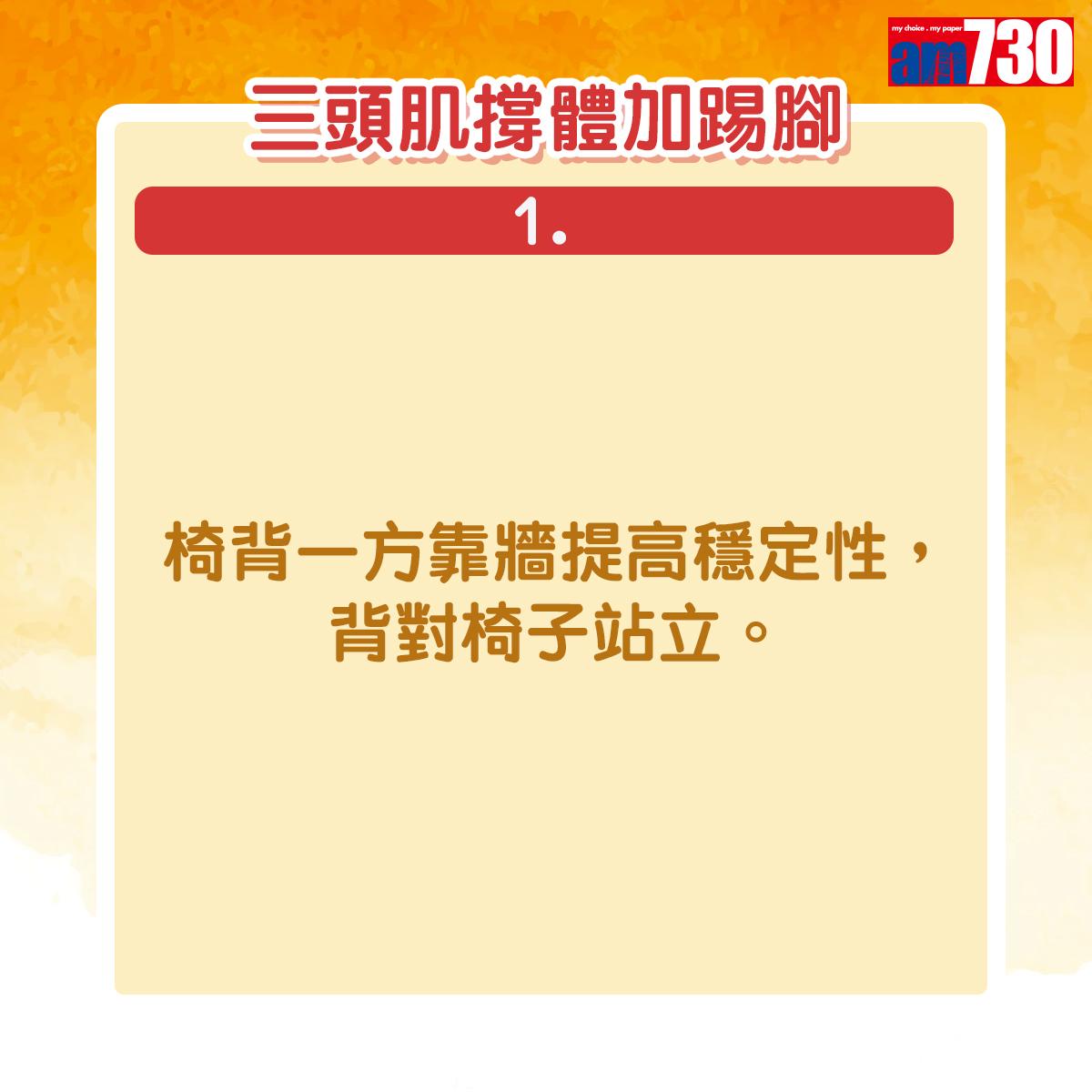 坐在椅子上,髖關節和膝關節屈曲約90度,挺胸收腹,雙手手指緊扣置於頭後。