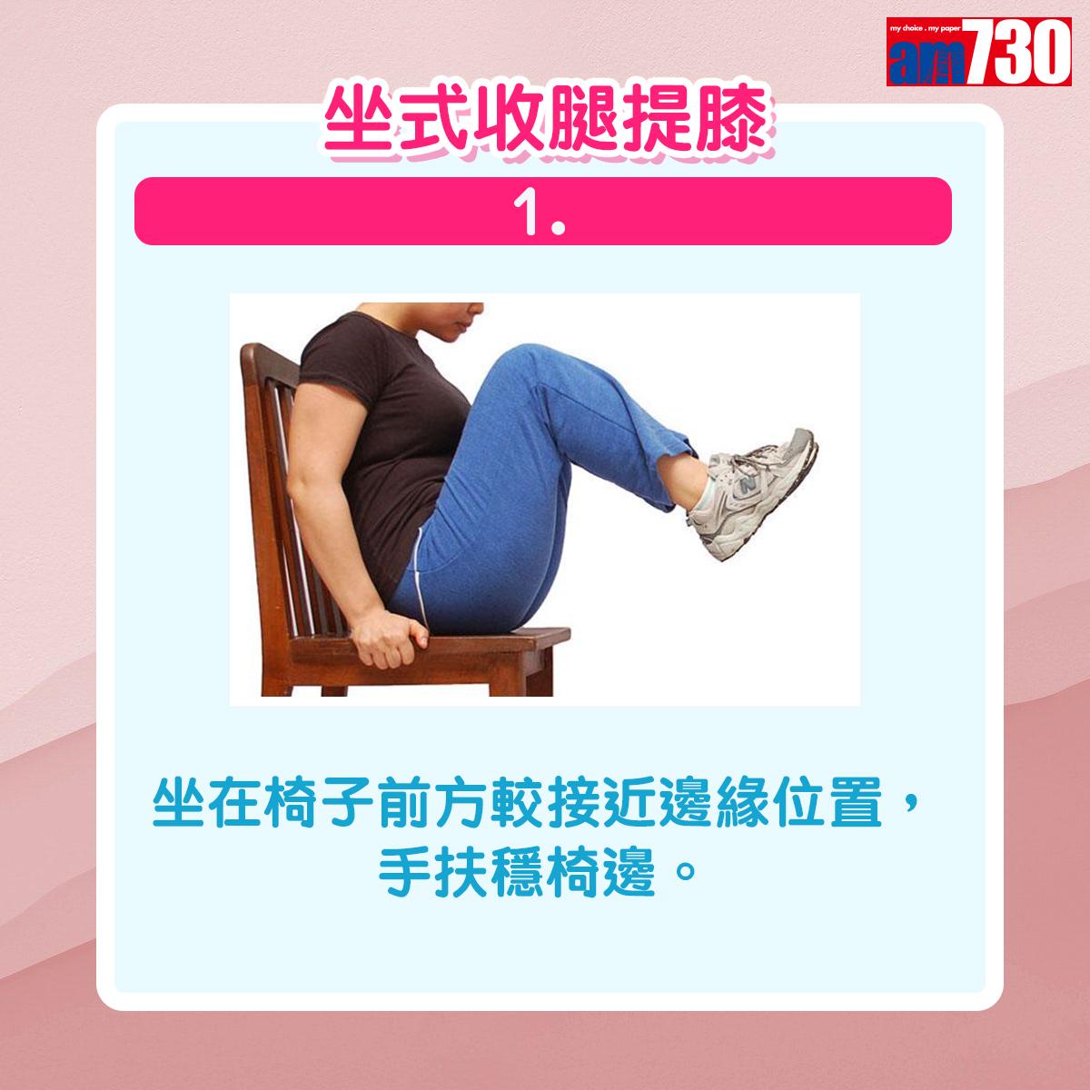 健身|用椅子做運動,坐式收腿提膝(am730製圖)
