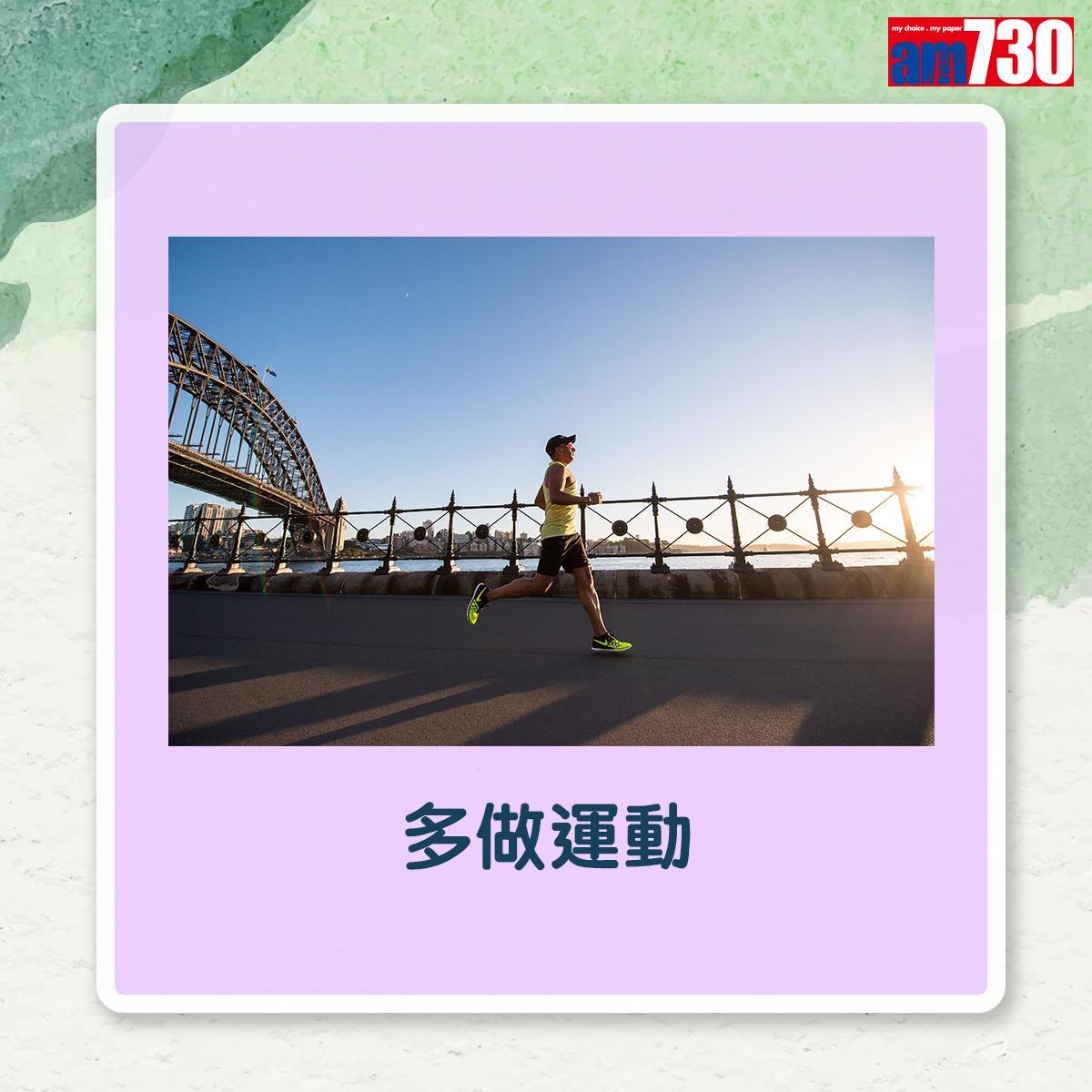 多做運動