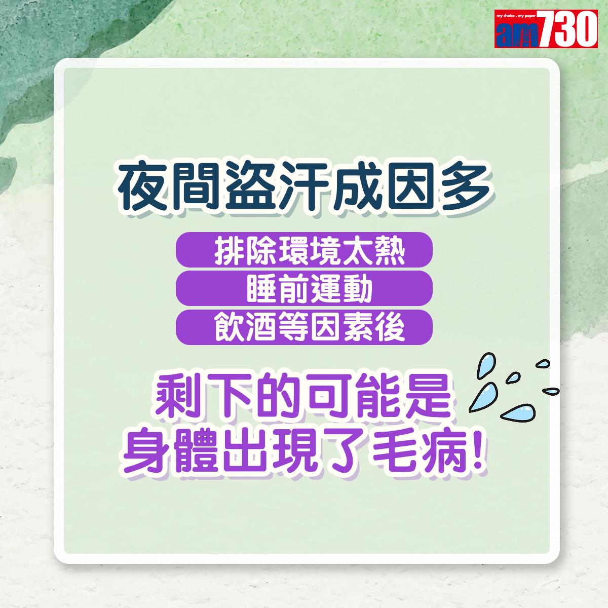 夜間盜汗的成因後多,當排除了夜間盜汗的原因是環境太熱、睡前運動、飲酒等之後,剩下的可能是身體出現了毛病。