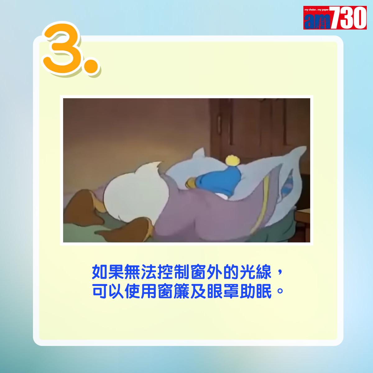 如果無法控制窗外的光線,可以使用窗簾及眼罩助眠。