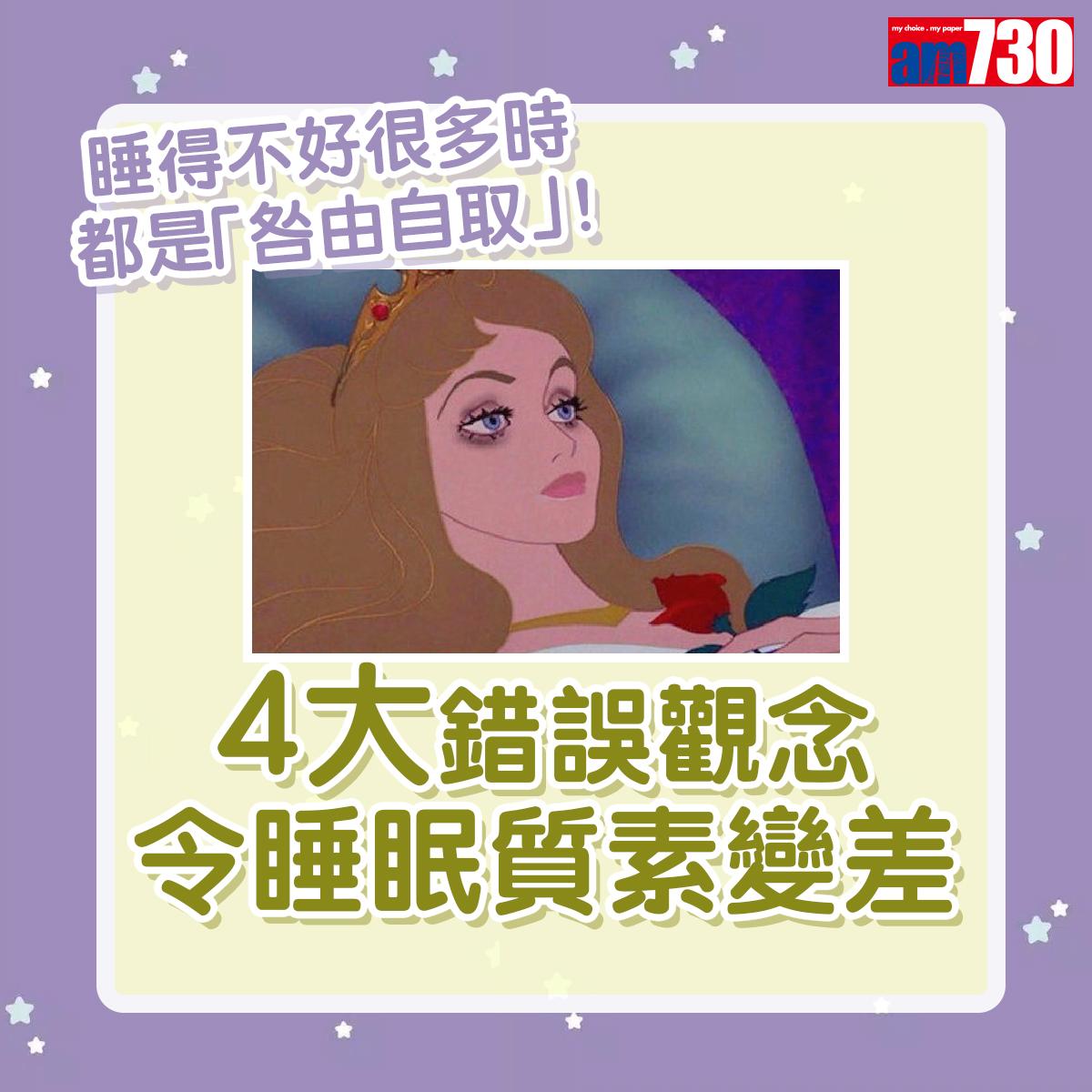 對睡眠有一些不正確的觀念,令睡眠質素變差