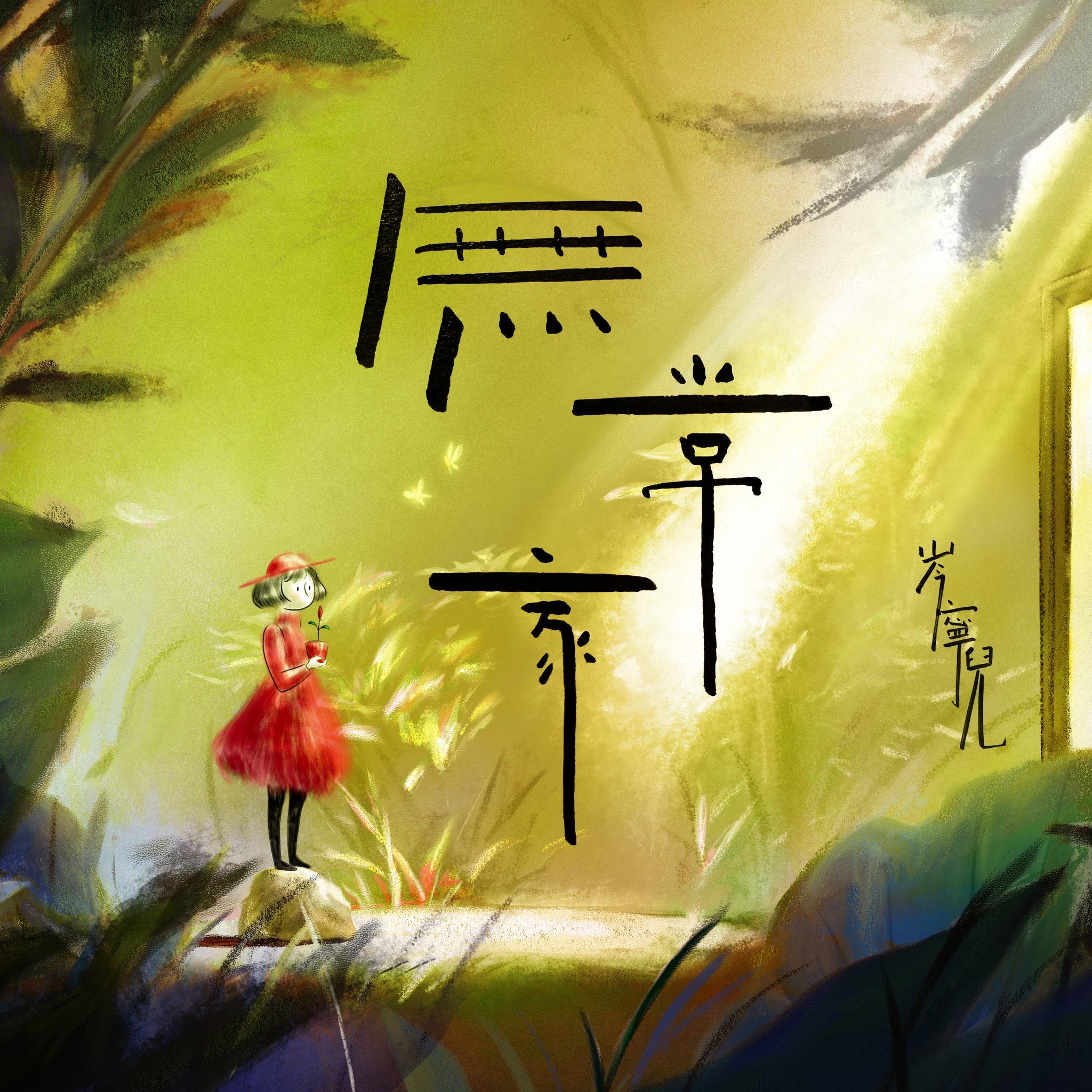 《無常家》MV 請來 張小踏製作動畫。