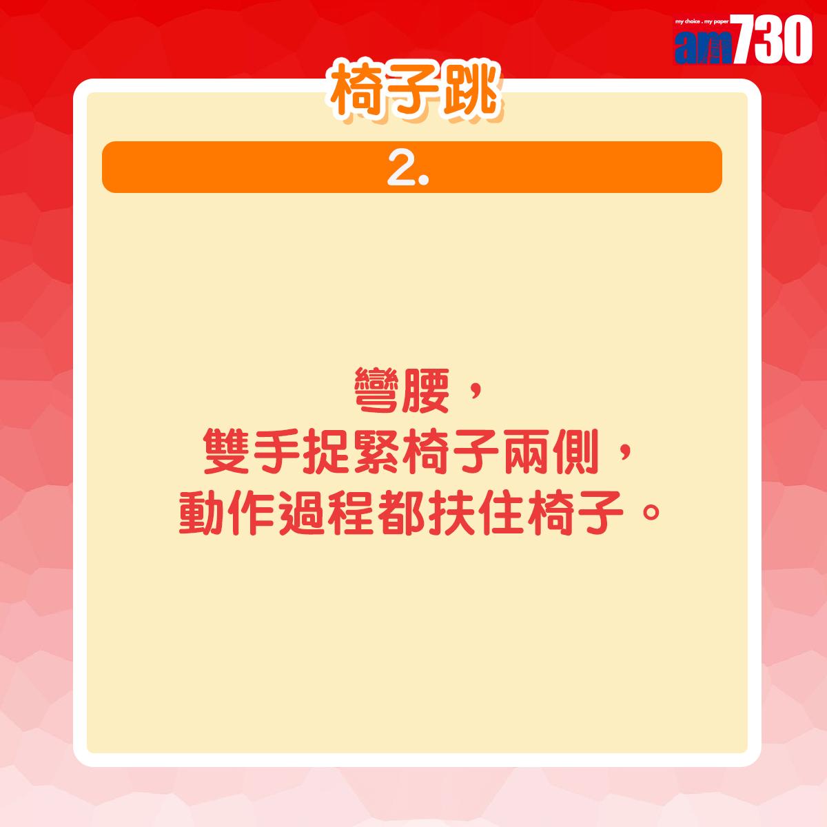 彎腰,雙手捉緊椅子兩側,動作過程都扶住椅子。
