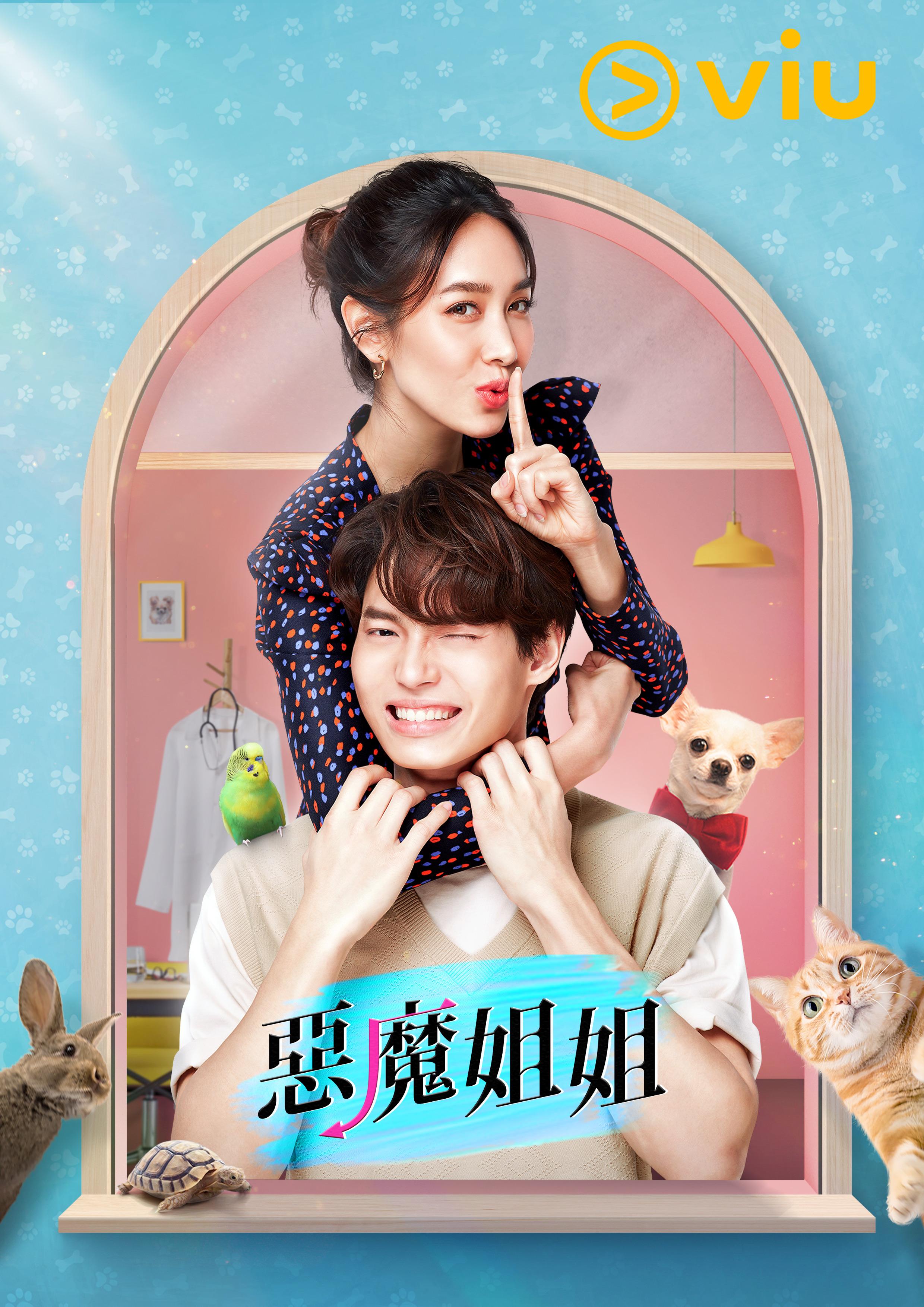 泰國愛情喜劇《惡魔姐姐》本月18日起逢星期二、三晚上在「黃Viu」上架。