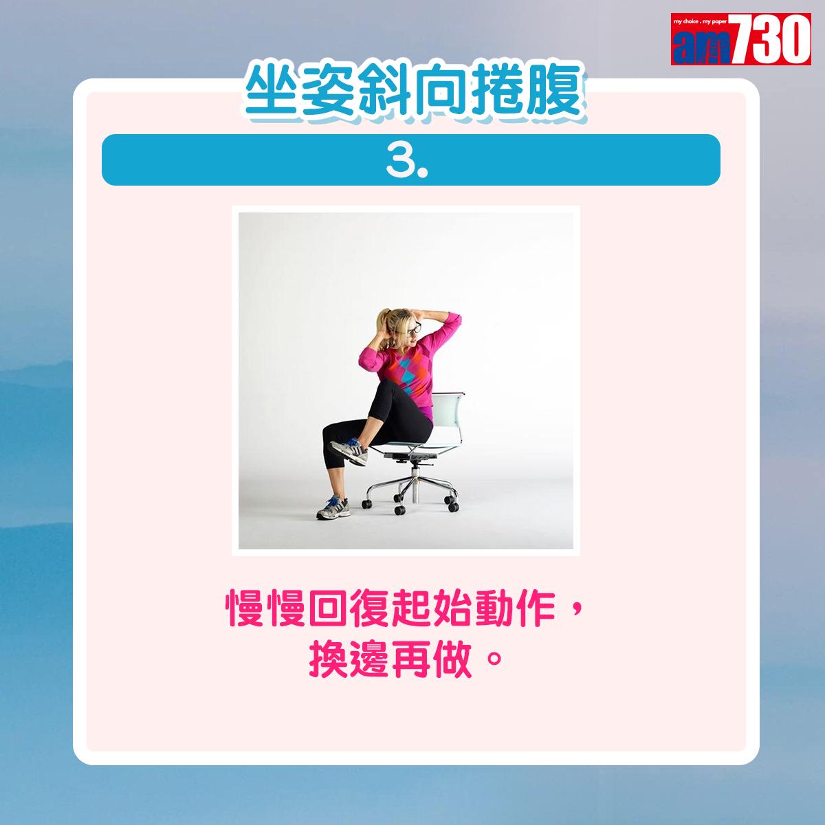健身|用椅子做運動,坐姿斜向捲腹(am730製圖)