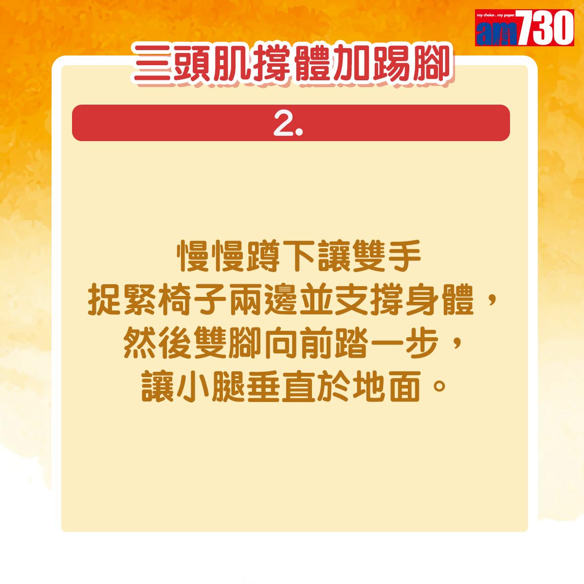 慢慢蹲下讓雙手捉緊椅子兩邊並支撐身體,然後雙腳向前踏一步,讓小腿垂直於地面。.j