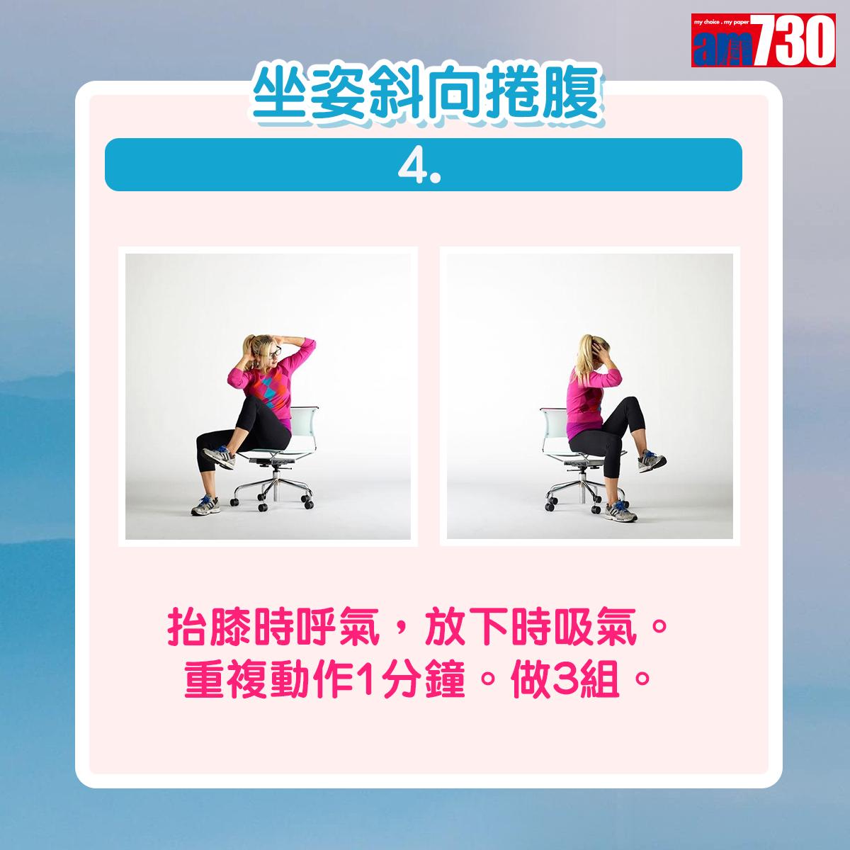 健身|用椅子做運動,坐姿斜向捲腹(am730製圖)