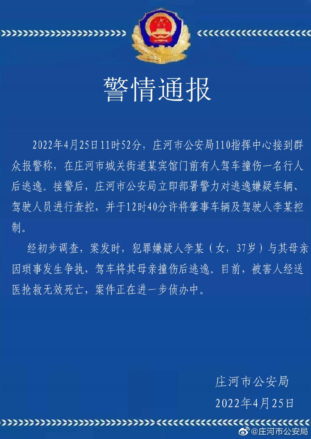 莊河警方通報案情。(互聯網)