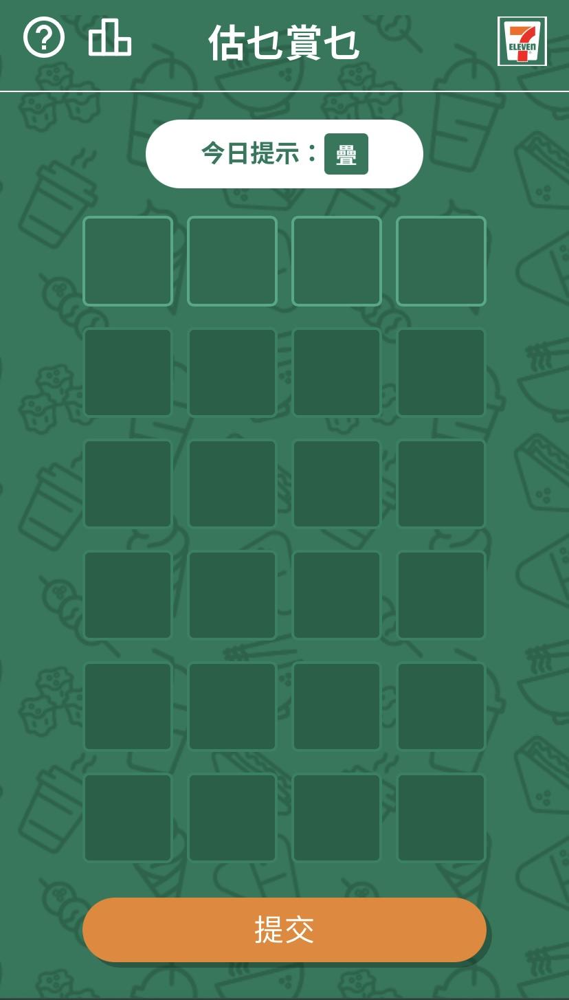 玩家可根據每日提示,有六次機會猜出7-SELECT系列美食的產品名稱,在方格內填寫好答案後,按「提交」。每次猜題後,方格顏色含顯示你的答案有多準確。