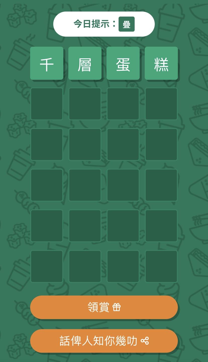 一鍵即分享成績到社交平台,跟朋友分享你成功猜對的喜悅。