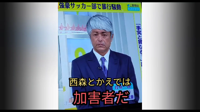 涉暴力事件的日本高校足球部主帥,被指向爆料學生施壓。(影片截圖)