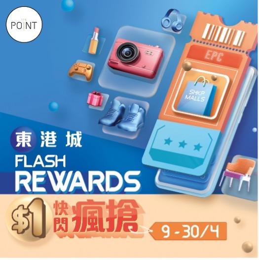 東港城 $1快閃瘋搶