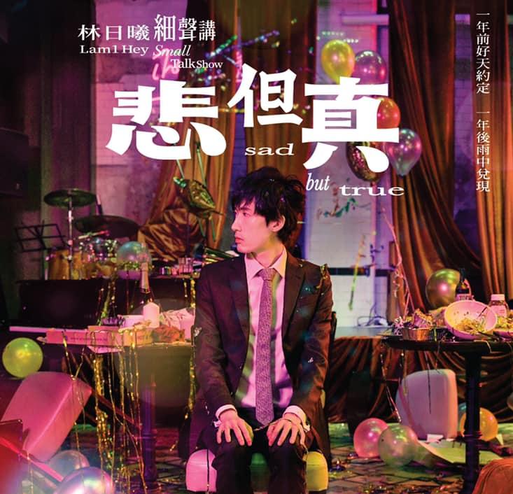 2019年尾林日曦的talk show《悲但真》,首次提供乜都唔知的優先訂票。