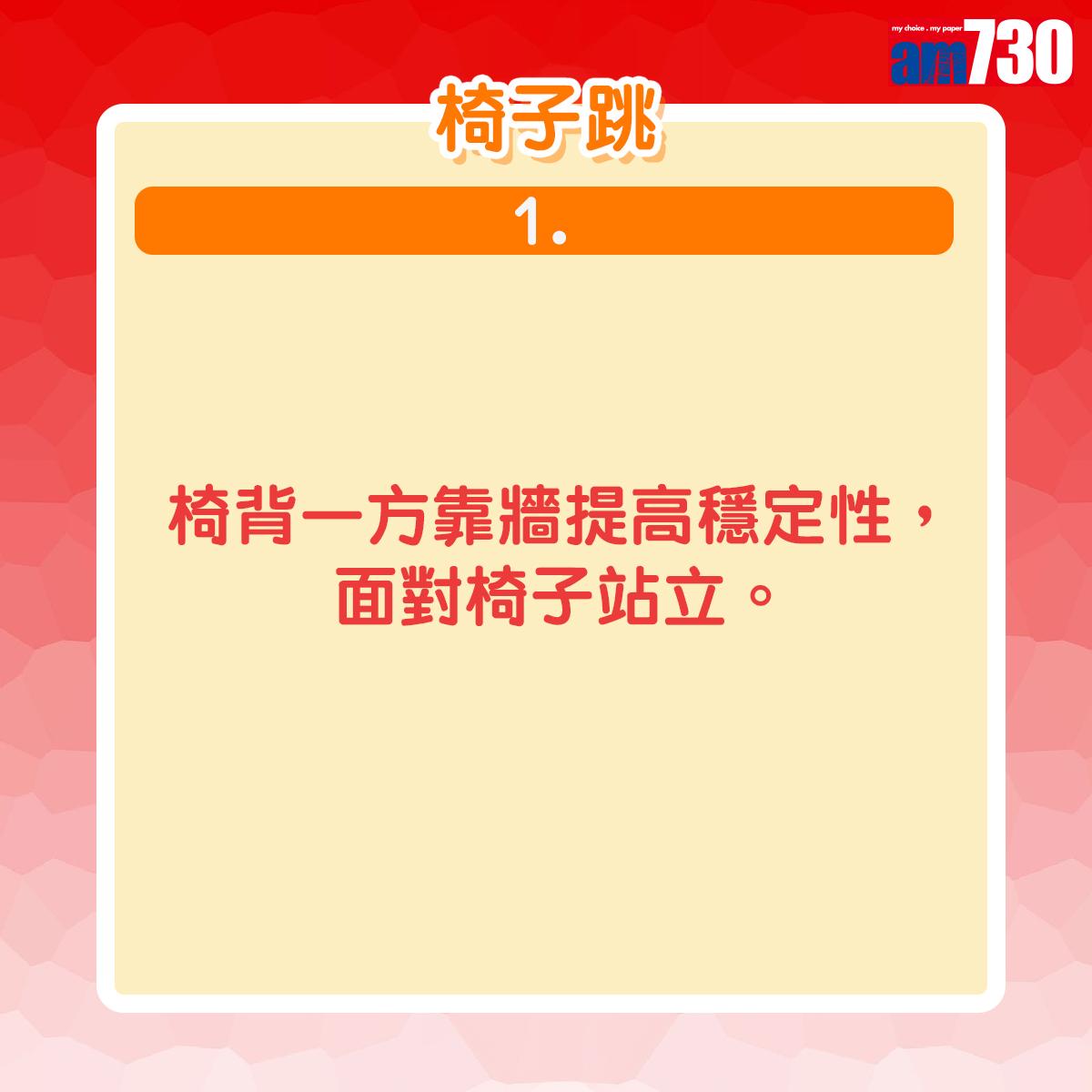 椅背一方靠牆提高穩定性,面對椅子站立。