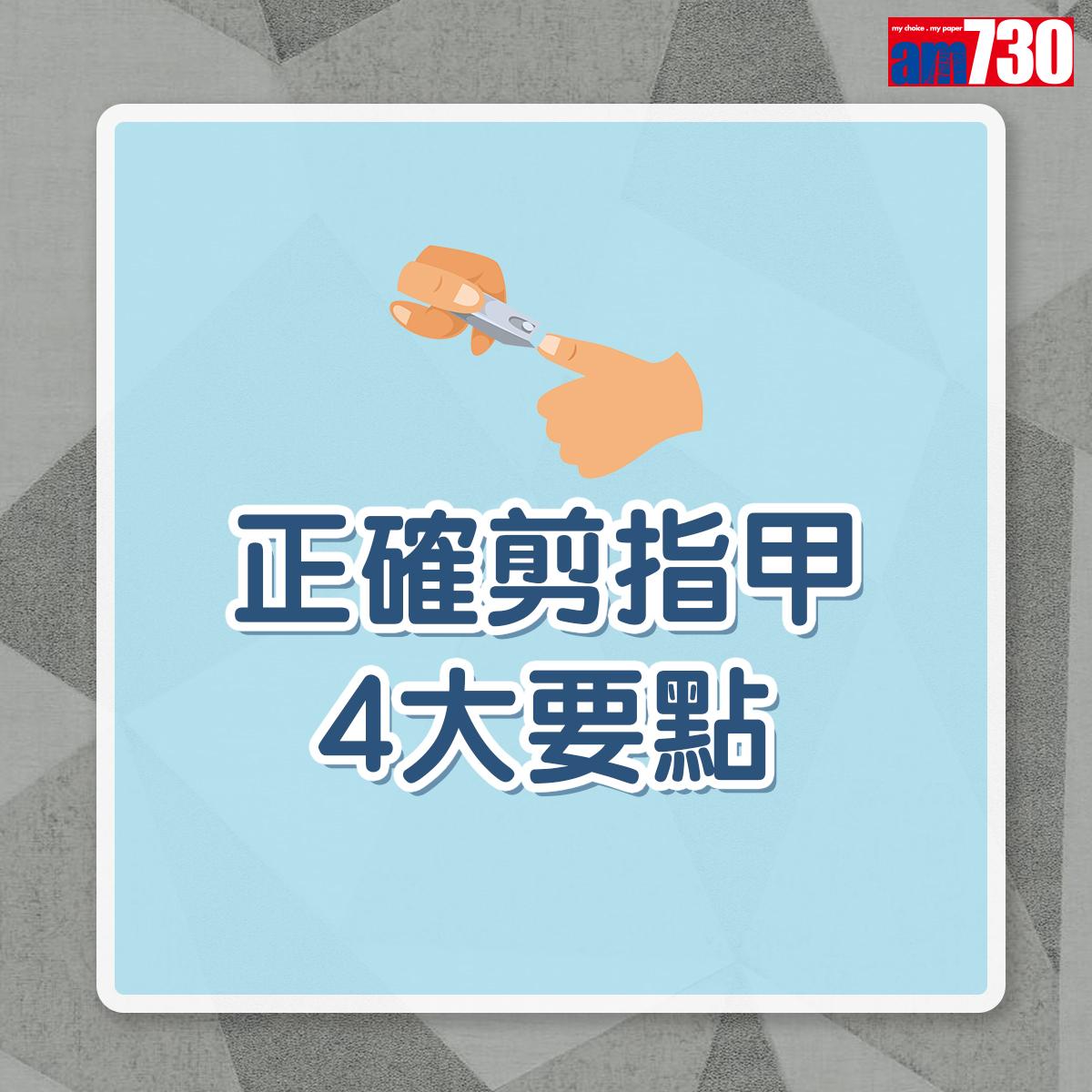 剪指甲/剪腳甲|正確剪指甲要點