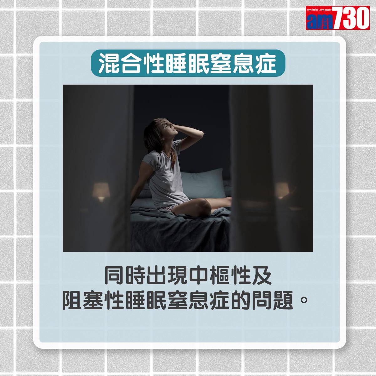 混合性睡眠窒息症