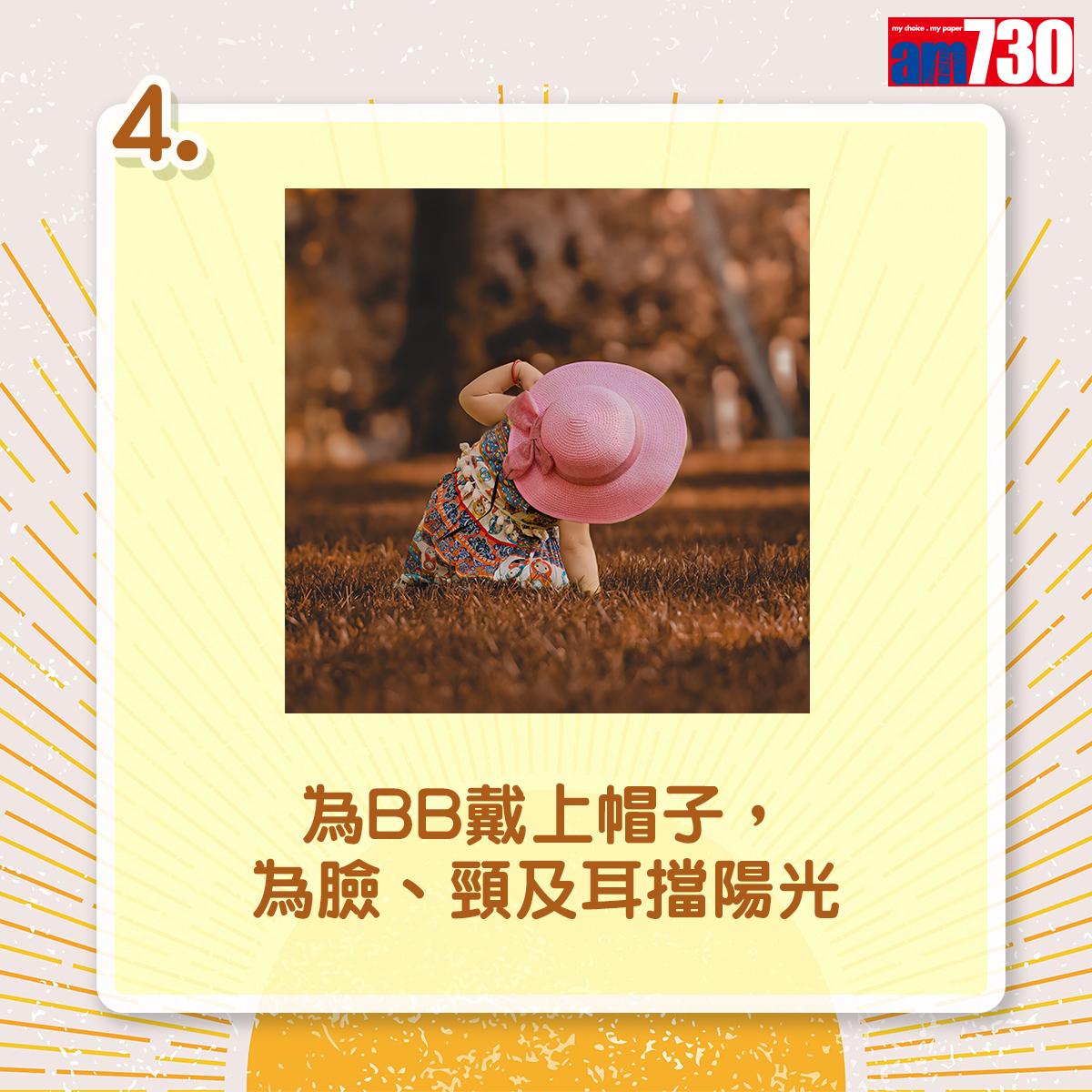 為BB戴上帽子,為臉、頸及耳擋陽光