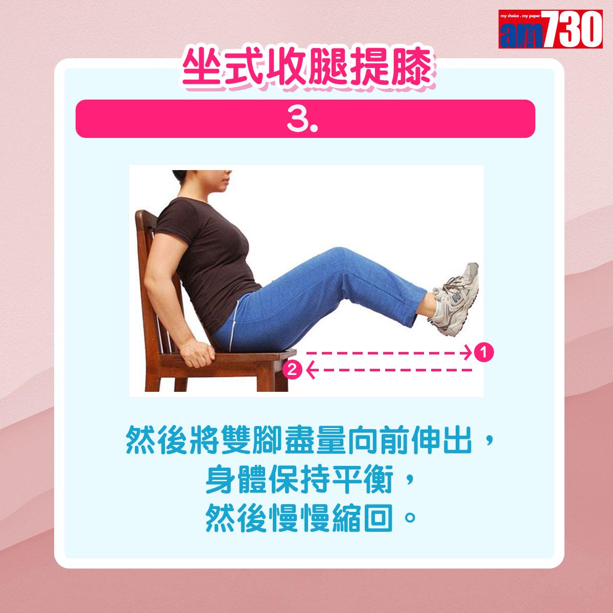 健身|用椅子做運動,坐式收腿提膝(am730製圖)