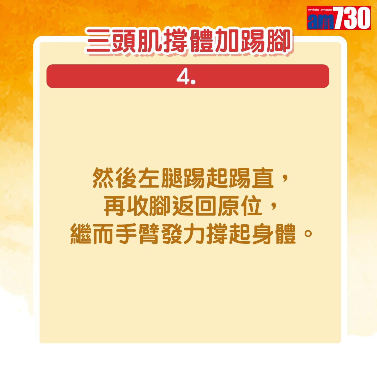 然後左腿踢起踢直,再收腳返回原位,繼而手臂發力撐起身體。