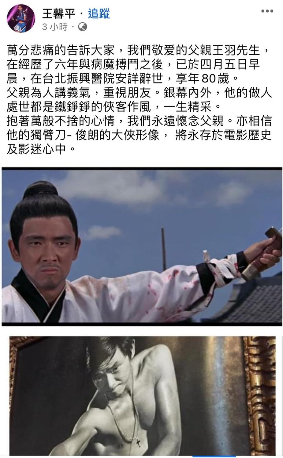 王羽女兒王馨平在社交平台發文悼亡父。