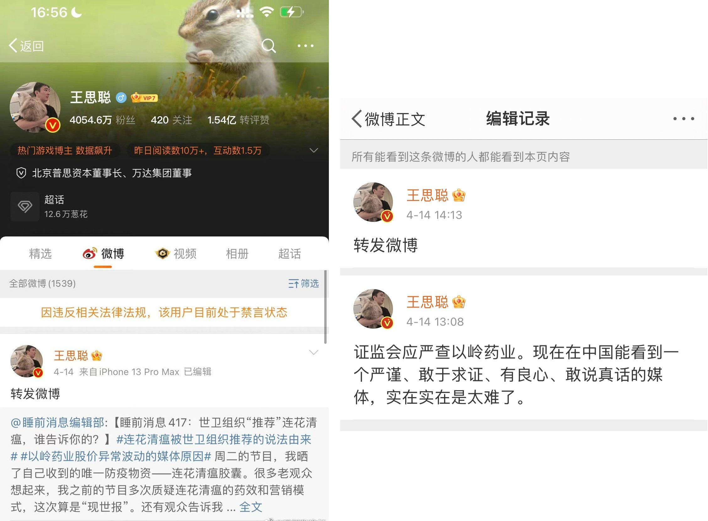 王思聰早前質疑以嶺藥業後被微博禁言。(互聯網)