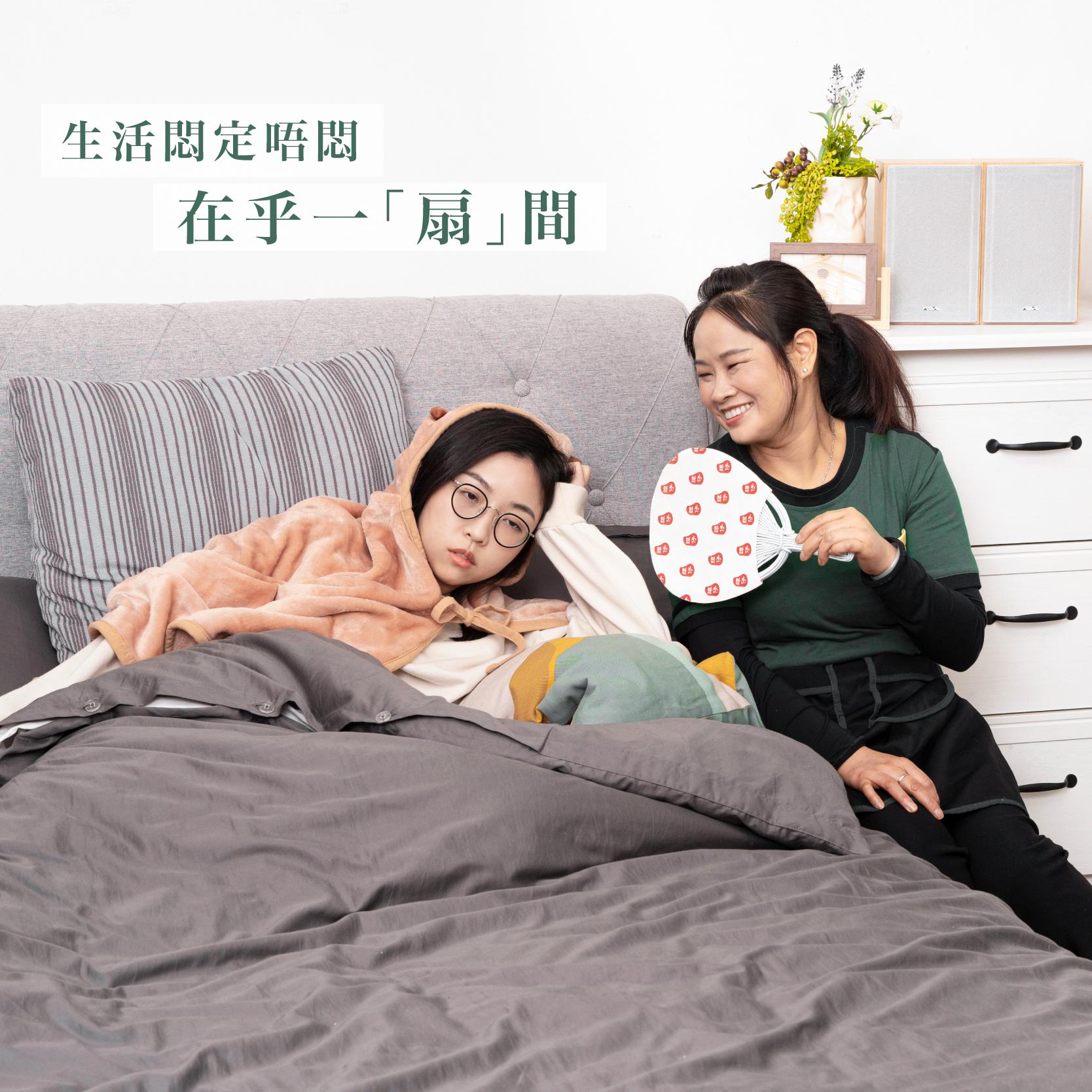 生活悶定唔悶 在乎一「扇」間