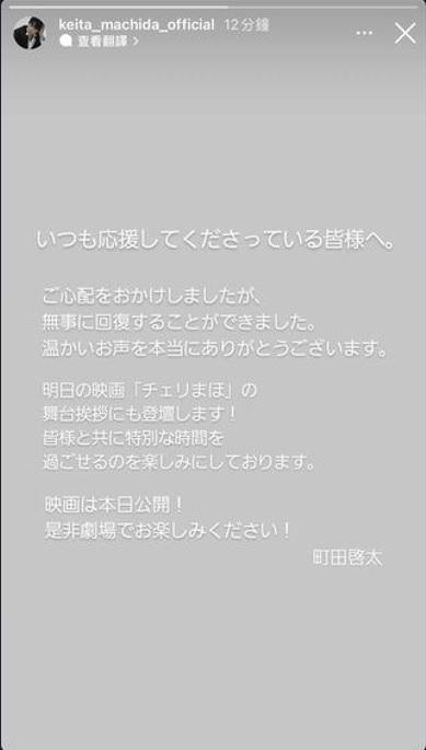 町田透過自己的IG限時動態表示已經康復。