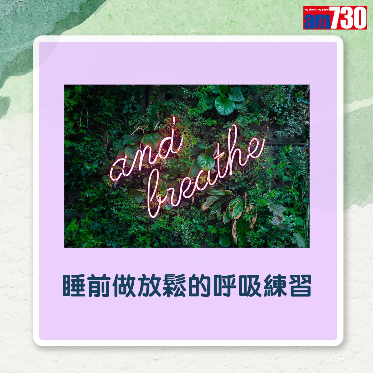 睡前做放鬆的呼吸練習