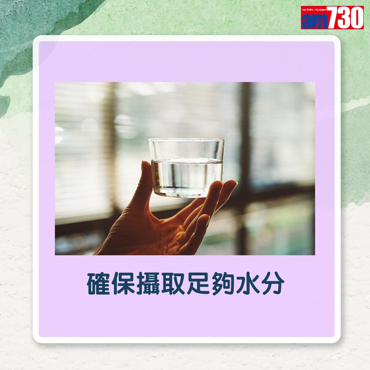 確保攝取足夠水分