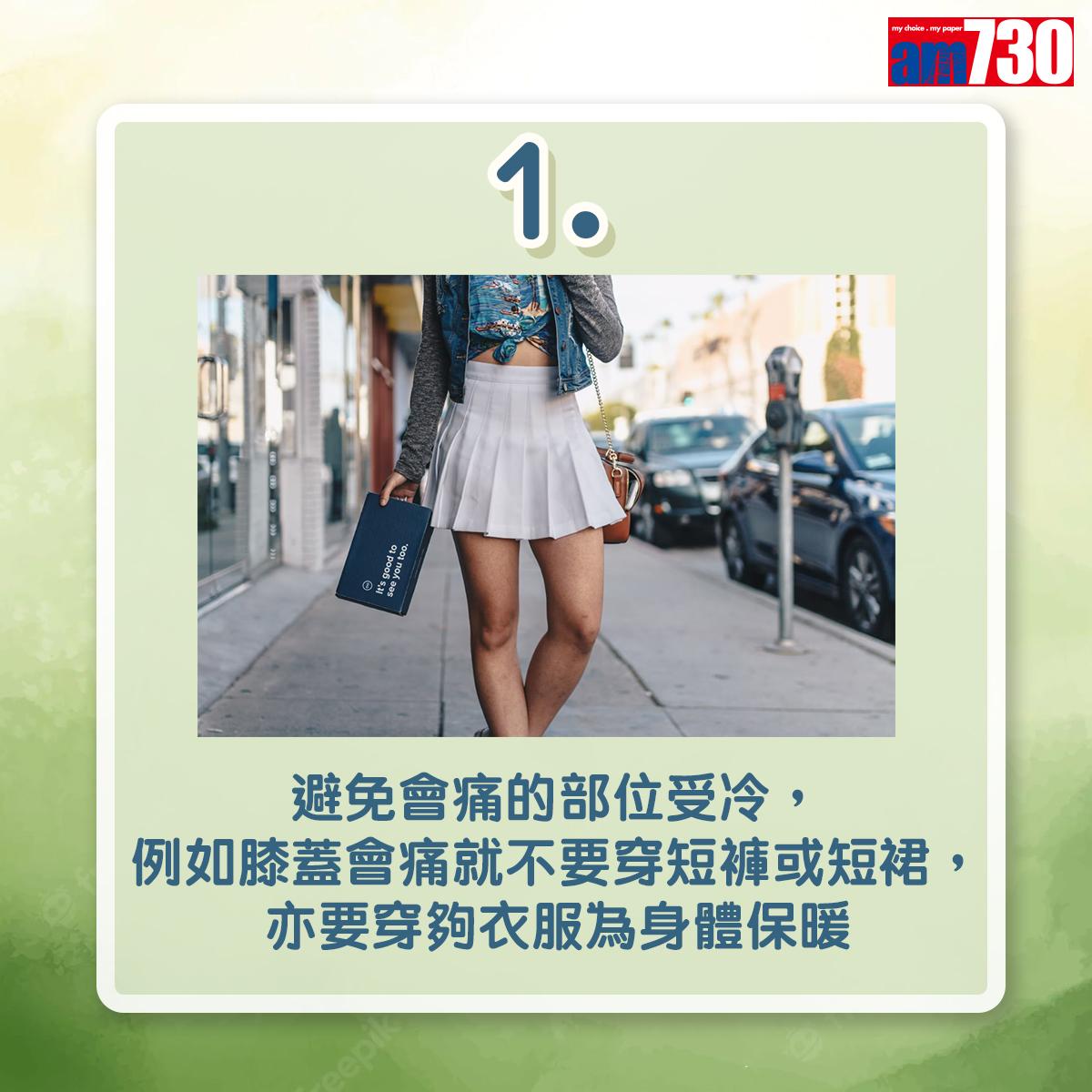 翻風落雨關節痛兩個解決方法(am730製圖)