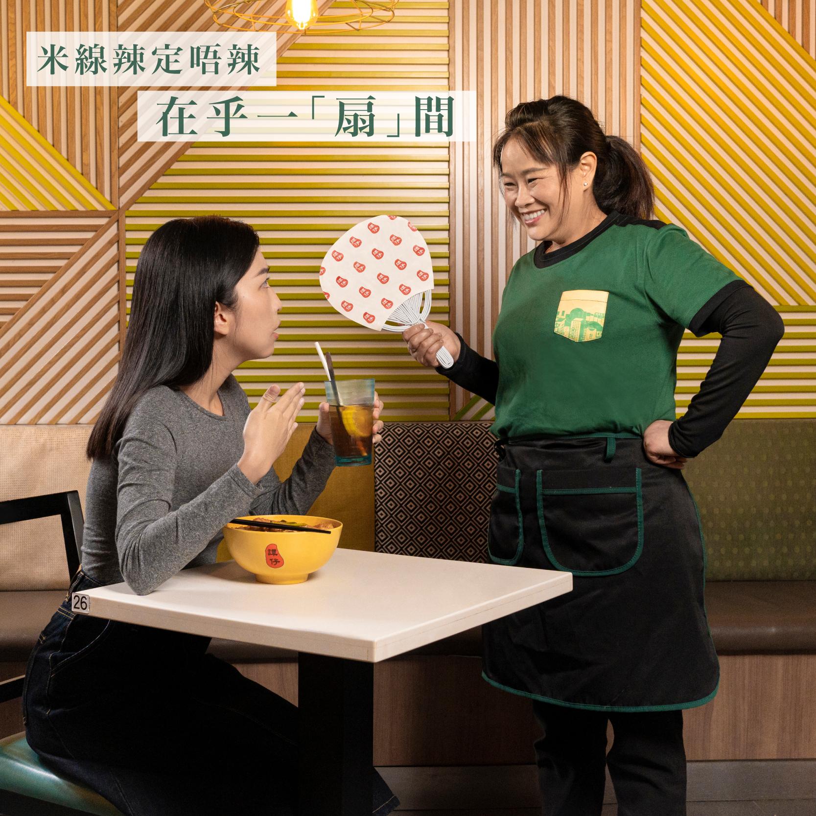 米線辣定唔辣 在乎一「扇」間