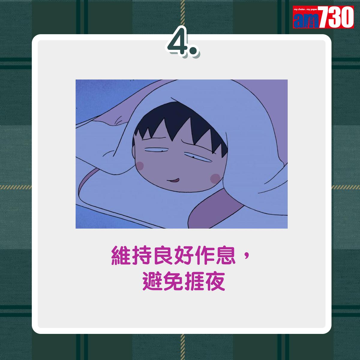 維持良好作息,避免捱夜