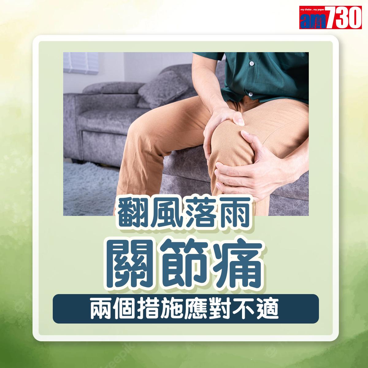 翻風落雨關節痛兩個解決方法(am730製圖)