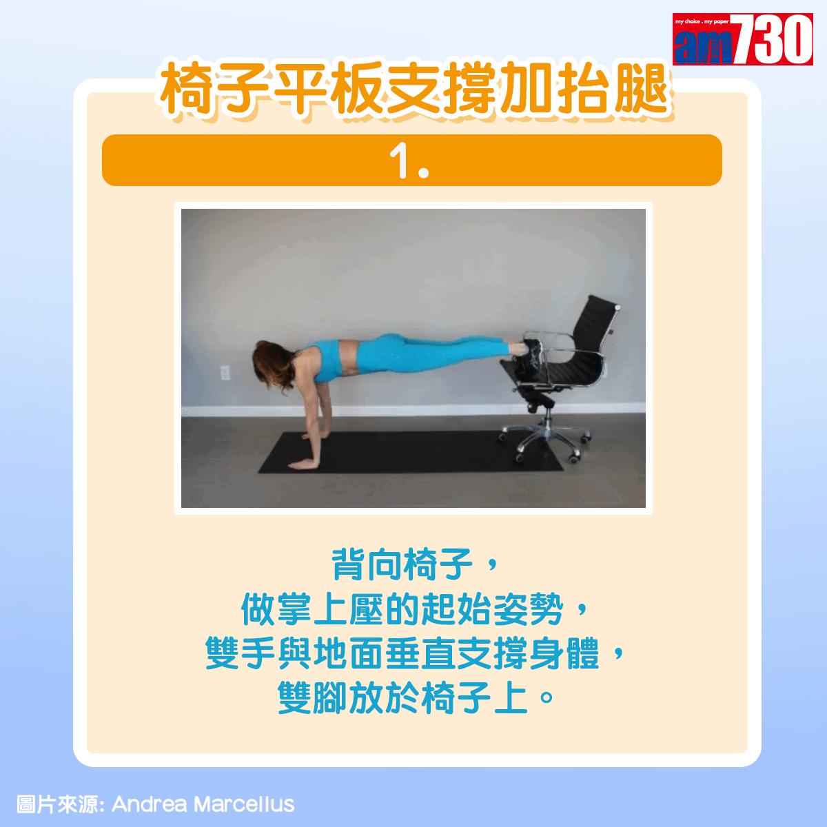 健身|用椅子做運動,椅子平板支撐加抬腿(am730製圖)