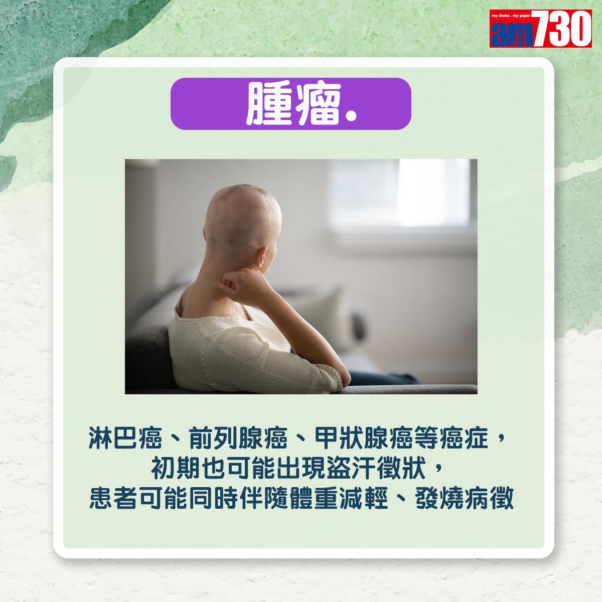 腫瘤:淋巴癌、前列腺癌、甲狀腺癌等癌症,初期也可能出現盜汗徵狀,患者可能同時伴隨體重減輕、發燒病徵。