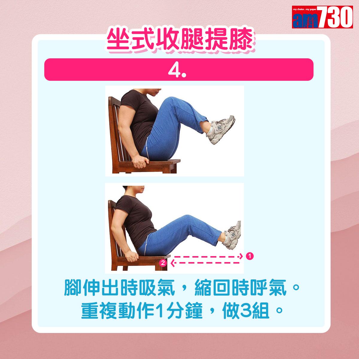 健身|用椅子做運動,坐式收腿提膝(am730製圖)