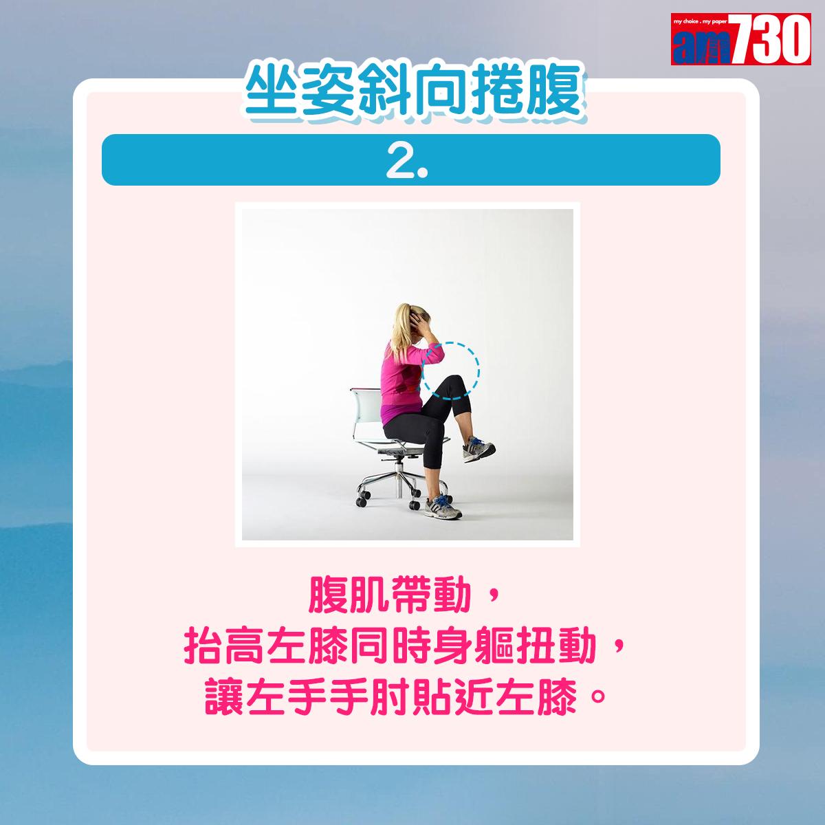 健身|用椅子做運動,坐姿斜向捲腹(am730製圖)