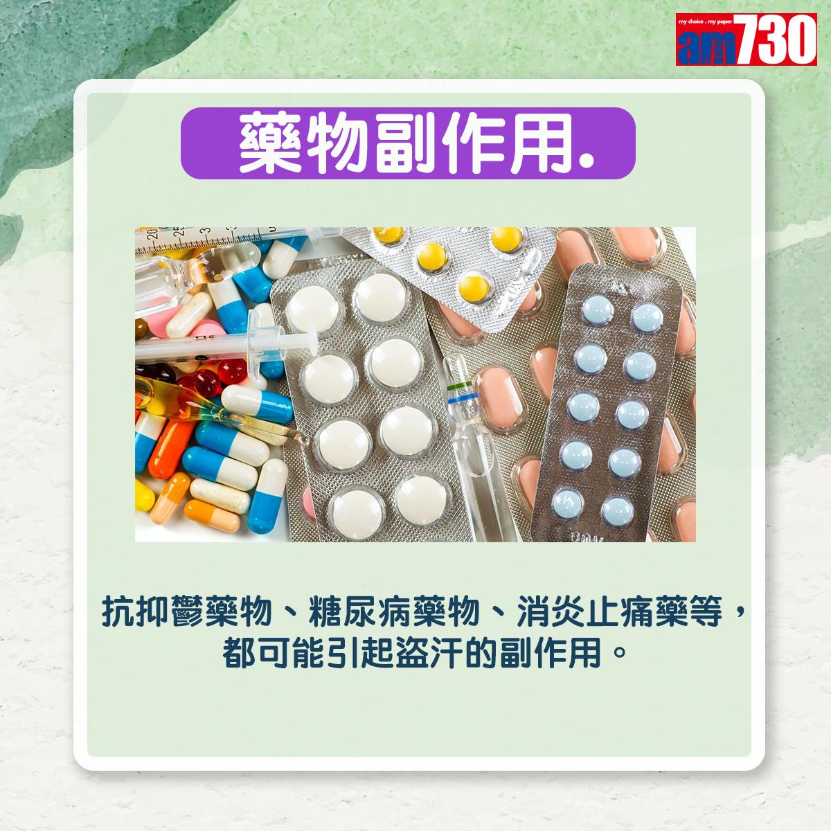 藥物副作用:抗抑鬱藥物、糖尿病藥物、消炎止痛藥等,都可能引起盜汗的副作用。