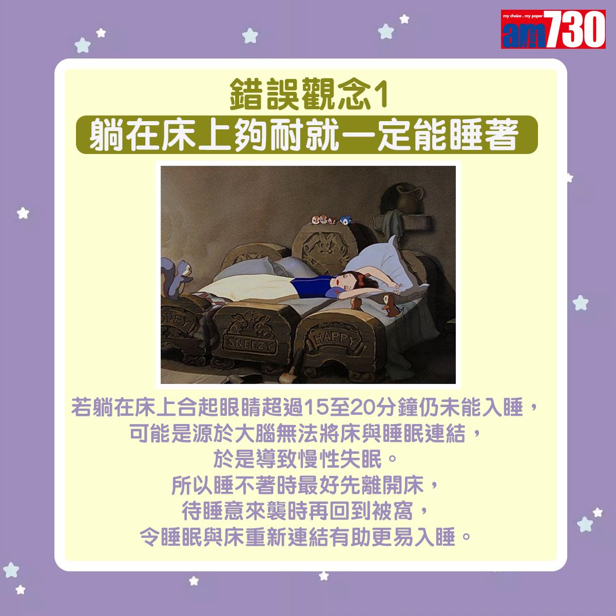 實際上,若躺在床上合起眼睛超過15至20分鐘仍未能入睡,可能是源於大腦無法將床與睡眠連結,於是導致慢性失眠。所以睡不著時最好先離開床,待睡意來襲時再回到被窩,令睡眠與床重新連結有助更易入睡。