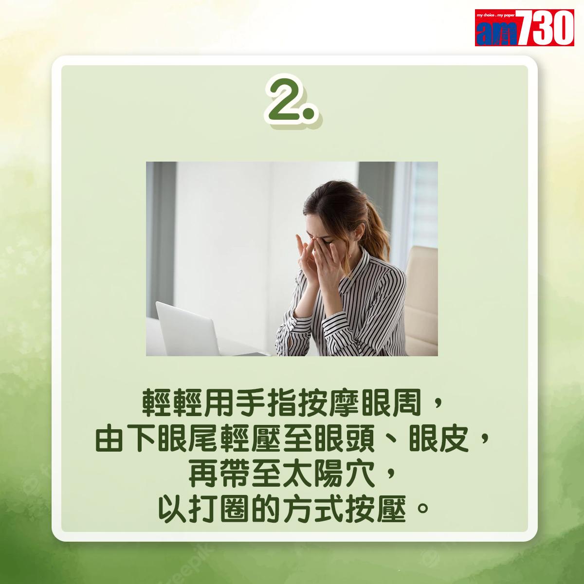 輕輕用手指按摩眼周,由下眼尾輕壓至眼頭、眼皮,再帶至太陽穴,以打圈的方式按壓。