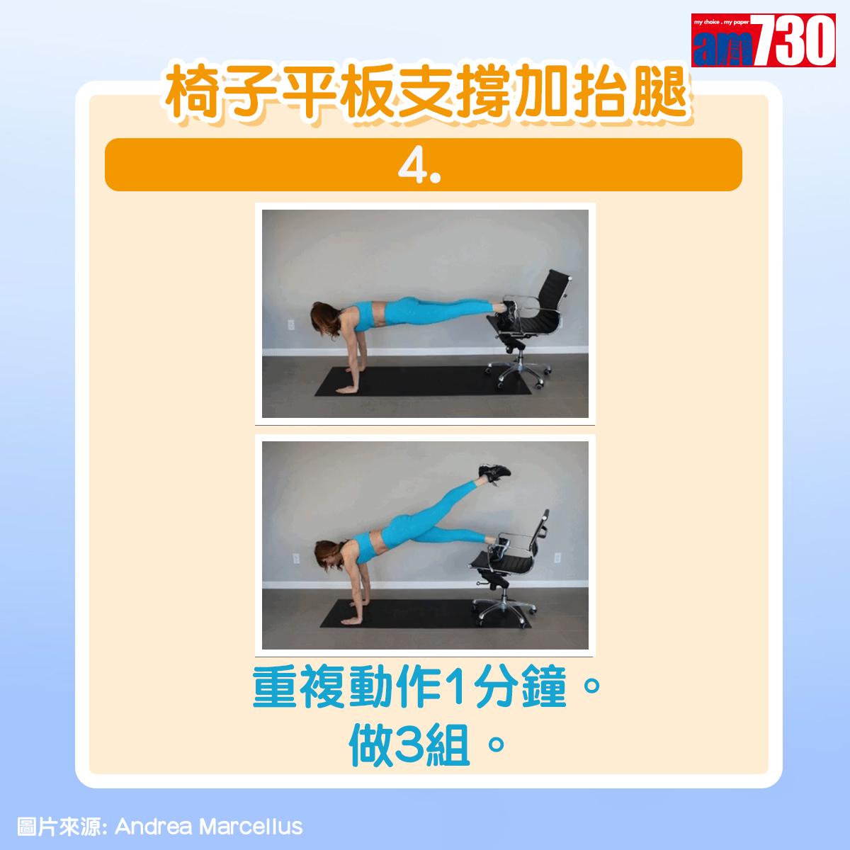 健身|用椅子做運動,椅子平板支撐加抬腿(am730製圖)