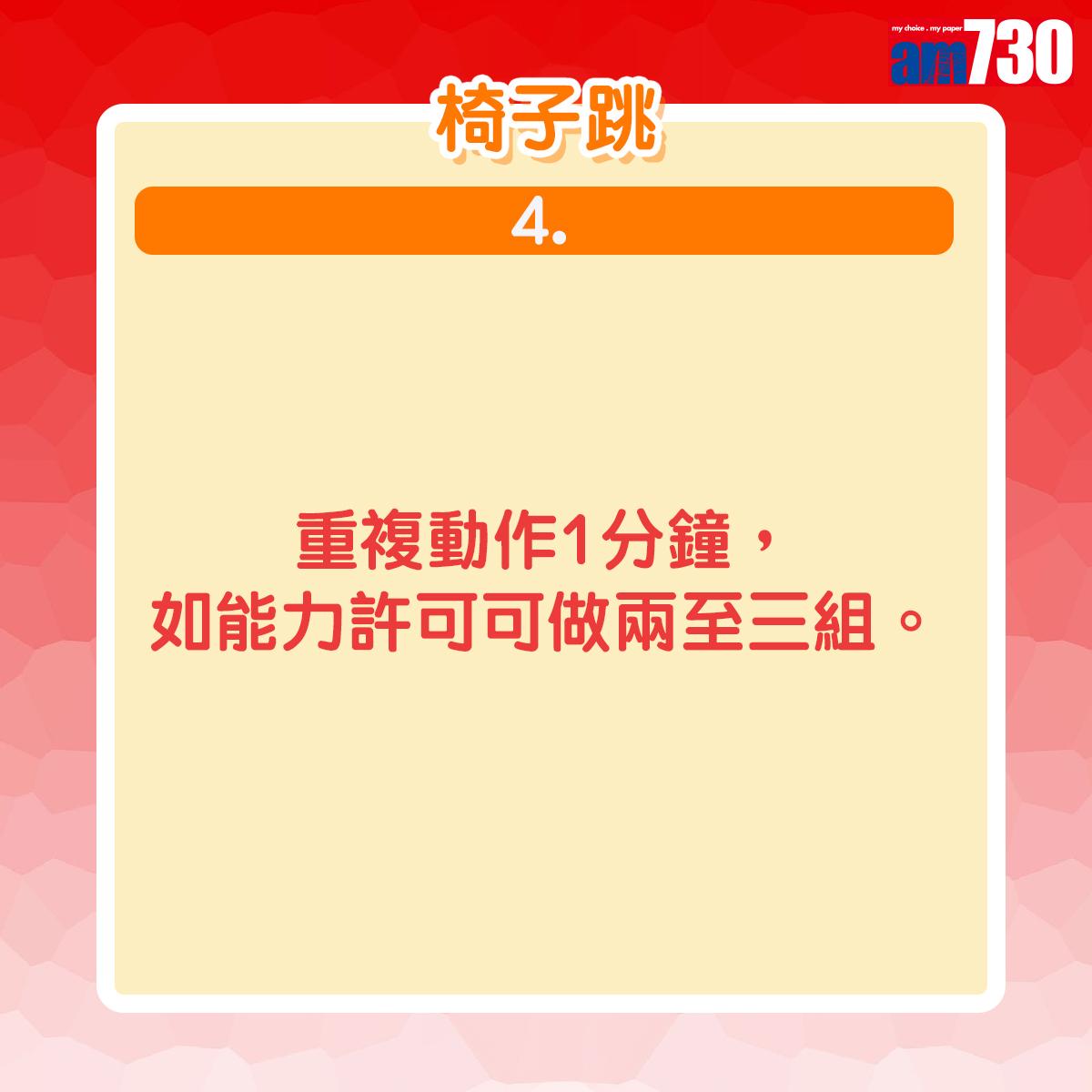 重複動作1分鐘,如能力許可可做兩至三組。