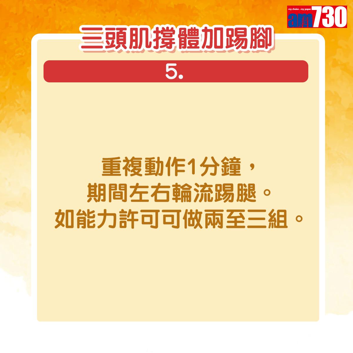 重複動作1分鐘,期間左右輪流踢腿。如能力許可可做兩至三組。