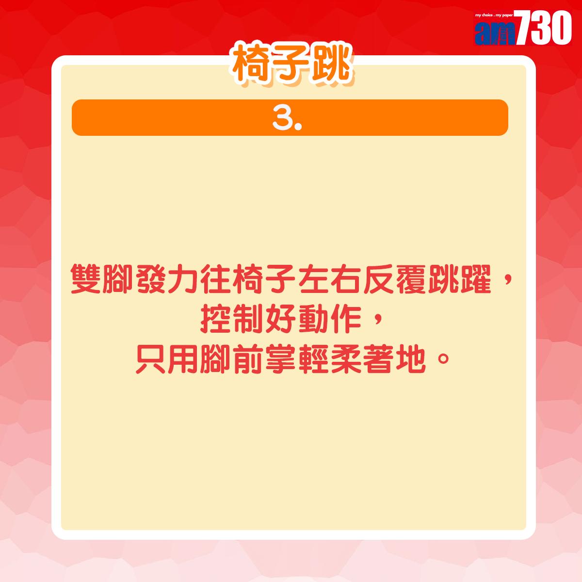 雙腳發力往椅子左右反覆跳躍,控制好動作,只用腳前掌輕柔著地。