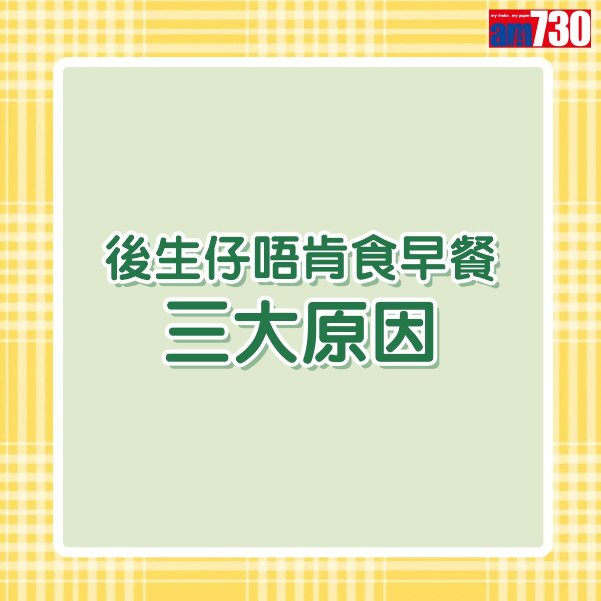 青少年不吃早餐的原因主要有3個,作為家長可以如何應對?
